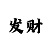 三位数3d时时彩几率表